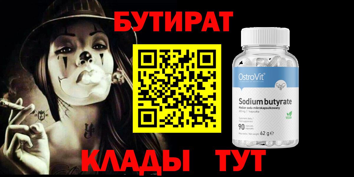 БУТИРАТ 99% Кириши